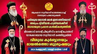 വിശുദ്ധ കുർബ്ബാന മീനങ്ങാടി കത്തീഡ്രലിൽ പരിശുദ്ധ പാത്രിയർക്കീസ് ബാവായുടെ പ്രധാന കാർമ്മികത്വത്തിൽ