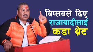 विप्लवको राजावादीलाई यस्तो चेतावनी । #commonvoice #netrabikramchand #nepali #newsandpolitics