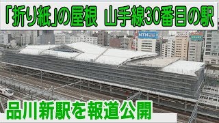 折り紙モチーフの屋根　品川新駅（仮称）を報道公開