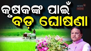 ଚାଷୀଙ୍କ ପାଇଁ ବଡ଼ ଘୋଷଣା କଲେ ମୁଖ୍ଯମନ୍ତ୍ରୀ | CM Mohan Majhi Speech | Mohan Majhi Balangiri Visit