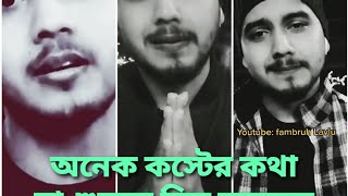 কথা গুলো কলিজায় লাগে ভাই।। টিক টক mr- Lavlu vai.....