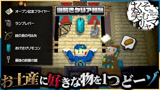 【マインクラフト】クリア後にお土産を1つ貰えたけど脱出できず、無限ループへ陥ってしまった:Part2【ほくそ笑むリャマ/謎解き脱出マップ】