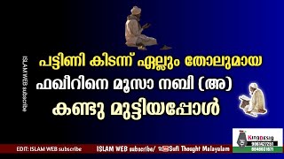 പട്ടിണി കിടന്ന് എല്ലും തോലുമായ ഫഖീറിനെ മൂസാ നബി (അ) കണ്ട് മുട്ടിയപ്പോൾ | Sufi Thought Malayalam