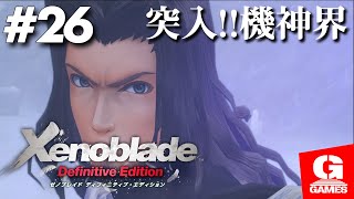 【ゲーム実況】ゼノブレイド ディフィニティブ・エディション #26【Xenoblade Definitive Edition】