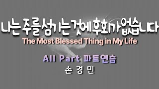 나는 주를 섬기는 것에 후회가 없습니다 ( 손경민 ) / All Part  #성가합창  #CCM편곡  #헌신예배  #새해특송