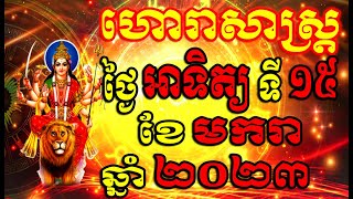 ហោរាសាស្ត្រសំរាប់ថ្ងៃ អាទិត្យ ទី១៥ ខែមករា ឆ្នាំ២០២៣, Khmer Horoscope Daily by 30TV