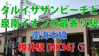 【駅訪問】南海本線  樽井駅前と駅構内 (1/2)  [NK36]