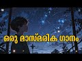 ഒരു മാസ്മരിക ഗാനം audio jukebox malayalam song