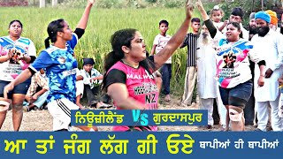 ਆ ਤਾਂ ਜੰਗ ਲੱਗ ਗਈ ਓਏ |ਥਾਪੀਆਂ ਹੀ ਥਾਪੀਆਂ | GURDASPUR v/s NEW ZEALAND | 2024