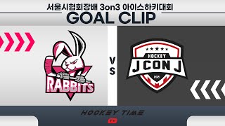 [Goal Clip] 서울시협회장배 3on3 아이스하키대회 / U12 래빗츠B VS 제이콘제이  / TEAM GAME / 2023 . 07 . 18