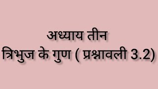 गणित, कक्षा _7, अध्याय तीन, त्रिभुज के गुण (प्रश्नावली 3.2)