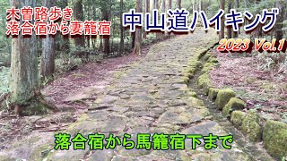 木曽路歩き中山道ハイキング 2023年Vol.1 落合宿から馬籠宿下まで