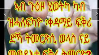 ኣብ ጉዕዞ ሂወትካ ቀዳማይ ፍቅሪ ዲኻ ትመርጽ ወላስ ናይ መወዳእታ ፍቅሪ ትመርጽ?