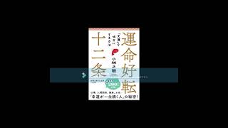 【書籍】運命好転12条　運命は出会いによって運ばれてくる　つづきより朗読してご紹介しています。