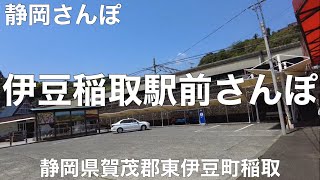 Izu Inatori Yuru Walk [Higashiizu Town, Kamo District, Shizuoka Prefecture] 2021/4 Yuru Walk