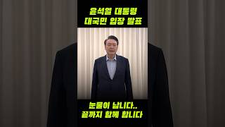 윤석열 대통령 대국민 입장 발표 \