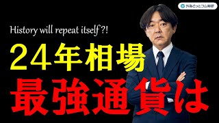 FXのライブ解説、歴史期は繰り返す!? 24年相場の最強通貨は (2024年1月 4日)