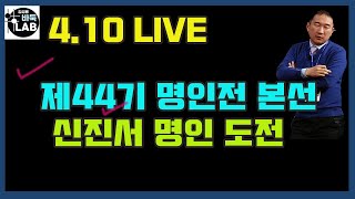 [4.10 LIVE 신진서 명인도전~ 제44기 명인전 본선]