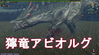 【MHF-G】獰竜アビオルグ【モンハン実況】