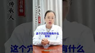 今天和大家分享一个神奇的穴位 #健康不是第一而是唯一 #身体健康预防大于治疗 #传播健康弘扬中医文化