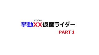 【食玩紹介】掌動 XX（ダブルクロス）仮面ライダー　PART１