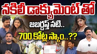 జబర్దస్త్ నటి..700 కోట్ల స్కాం..| Rithu Chowdhary Involved In 700 Crore Land Scam | Wild Wolf Telugu