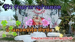 รีวิว ร้านอาหารบ้านพอดซีฟู้ด ฟิชชิ่ง