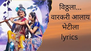 विठ्ठला वारकरी आलाय भेटीला lyrics | vitthal varkari alay bhetila lyrics |