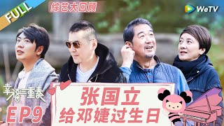 《幸福三重奏S3》精编版：张国立邓婕花式吐槽陈建斌 郎朗再现咆哮式教学笑趴吉娜！丨Happiness Trio S3 EP9 FULL