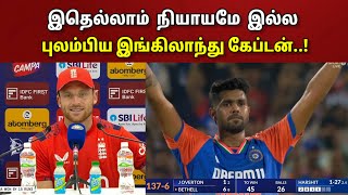 இதெல்லாம் நியாமே இல்ல.. புலம்பிய இங்கிலாந்து கேப்டன்..!! 4-வது போட்டியில் நடந்த பிரச்சினை