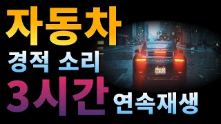 층간소음 복수! 층간소음 해결방법! 자동차 경적소리 3시간 연속재생!!