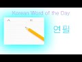 Korean Word of the Day Yunpil   오늘의 한국어 단어 연필_Korean Language