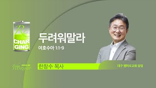 [한성교회 금요성령집회] 두려워말라_ 한창수 목사(대구 엠마오교회 담임)_2024.8.23