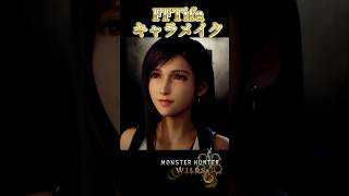 モンスターハンターワイルズキャラメイク【FF7ティファ】 #モンハンワイルズ  #shorts