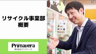 【株式会社プリマベーラ】WEB会社説明会 リサイクル事業部概要編