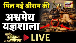 Aadhi Haqeeqat Aadha Fasana LIVE : जहाँ आज भी गद्दी पर विराजते हैं राम | Lord Rama | Friday | News18