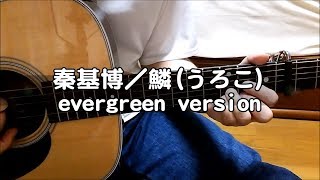 秦基博／鱗(うろこ) - evergreen ver. ( ギター 弾き語り カバー )　☆フル コード＆歌詞付 Cover by masa-masa 【音友夏の思い出】