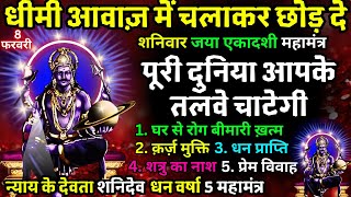 धीमी आवाज़ में चलाकर छोड़ दे, पूरी दुनिया आपके तलवे चाटेगी | EKADASHI Shanidev 5 MAHAMANTRA 108 Chants