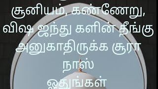 ஜி ன், ஷைத்தான், சூனியம், கண்ணேறு தீங்கு அனுகாதிருக்க சூரா நாஸ் ஓதுங்கள்