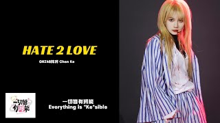 [20230622] 曼陀罗 HATE 2 LOVE - GNZ48陈珂 Chen Ke ft Luo HanYue  [一切皆有珂能 Everything is \