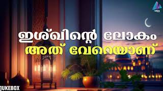 | MADH SONGS |  ഇശ്‌ഖിന്റെ  ലോകം അത് വേറെയാണ് | AUDIO JUKEBOX | VIDMEDIA GAZAL RADIO |