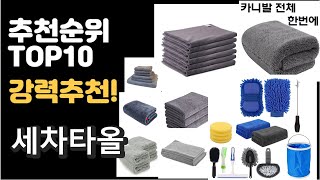 2022년 세차타올 판매 추천순위 TOP10 가성비 평점 후기 비교