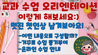 [가르치는 게 좋아요♥] 교과 수업 오리엔테이션 준비하셨나요? 이렇게 해봐요~~(교과 수업 OT / 거꾸로 수업, 온라인 수업 OT)