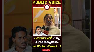 అధికారంలో ఉన్న నాలుగు సంవత్సరాలు జగన్ ఏం చేశాడు..? || #jagan #politicalwar #appolitics #apgovernment