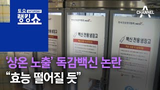 ‘상온 노출’ 독감백신 논란…“부작용보다 효능 떨어질 듯” | 토요랭킹쇼