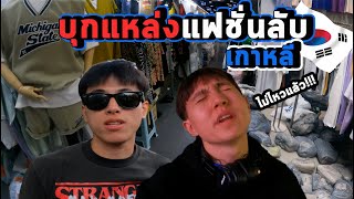 EP.2 : Vlog บุกแหล่งแฟชั่นลับ ในเกาหลี!