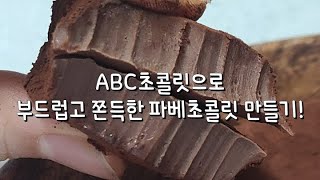 ABC초콜릿으로 파베초콜릿 만들기!