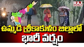 ఉమ్మడి శ్రీకాకుళం జిల్లాలో భారీ వర్షం | Heavy Rains In Srikakulam District | Raj News Telugu