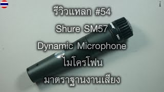 รีวิวแหลก #54 Shure SM57 Dynamic Microphone ไมโครโฟนมาตราฐานงานเสียง