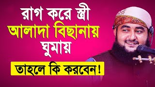 রাগ করে স্ত্রী আলাদা বিছানায় ঘুমায় তাহলে কি করবেন জেনে নিন । Mustafiz rahmani